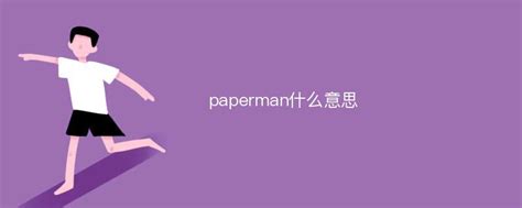 paperman什么意思_Mip降重系统