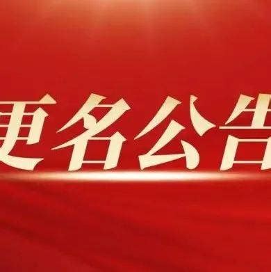 大同广播在线网站更名公告_用户_网络_名称