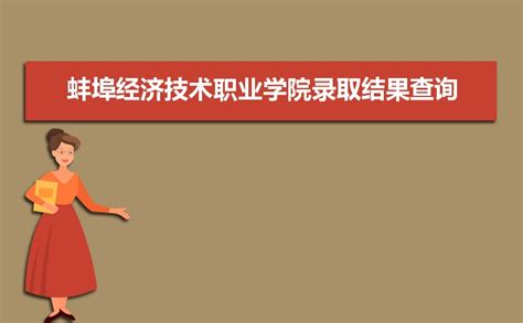 蚌埠工商学院简介-蚌埠工商学院排名|专业数量|创办时间-排行榜123网