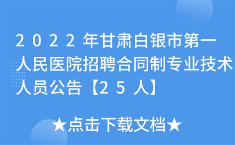 甘肃省白银市靖远县人民医院2023年招聘专业技术人员29人