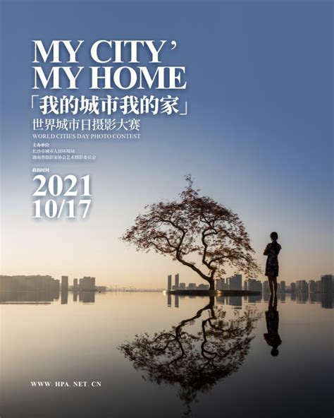 “我的城市我的家”世界城市日摄影大赛征稿启事-HPA湖南摄影网