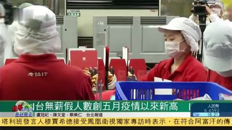台湾无薪假人数创五月疫情以来新高_凤凰网视频_凤凰网