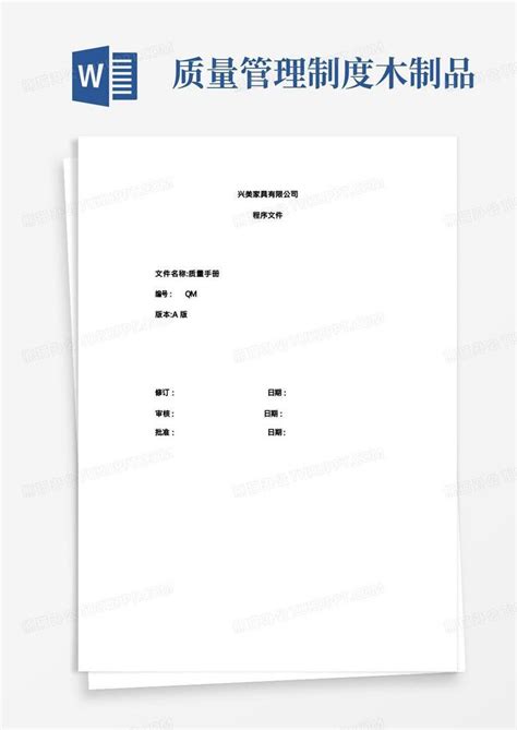家具木制品行业iso9001质量手册及整套程序文件Word模板下载_熊猫办公