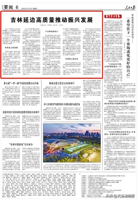 人民日报头条点赞：吉林延边高质量推动振兴发展