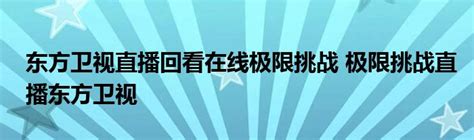 微软小冰“入职”东方卫视《看东方》首秀_腾讯视频