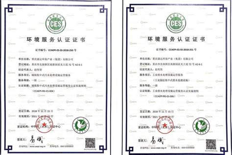 中国环境服务（生活污水/工业废水）两项一级认证证书 集团新闻 ...
