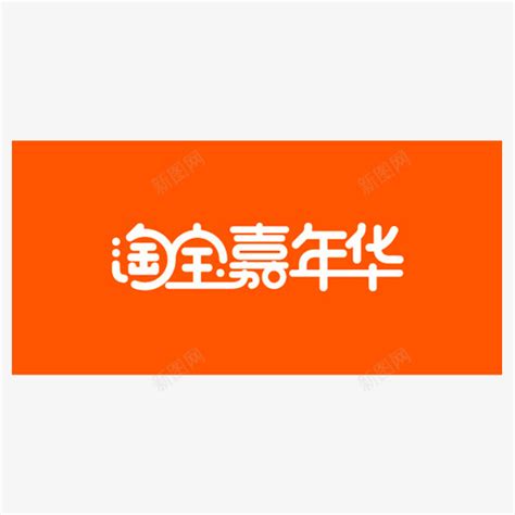 橙色创意淘宝嘉年华logo图标图标免费下载-图标7QxejVqWP-新图网