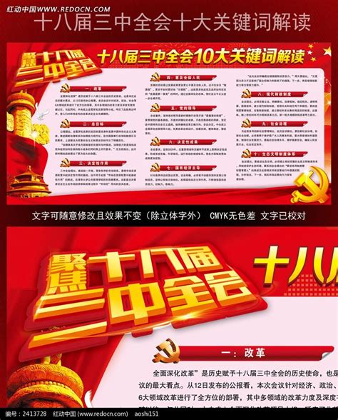 十八届三中全会公报十大关键词宣传栏图片下载_红动中国