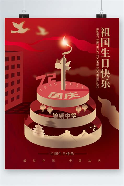 祖国生日快乐创意国庆蛋糕海报