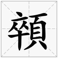 页字旁加一个卒念什么字？《顇》怎么读？