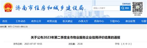 济南市住房和城乡建设局 关于公布2023年第二季度全市物业服务企业信用评价结果的通报-中国质量新闻网