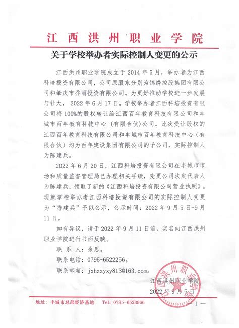 关于学校举办者实际控制人变更的公示--江西洪州职业学院
