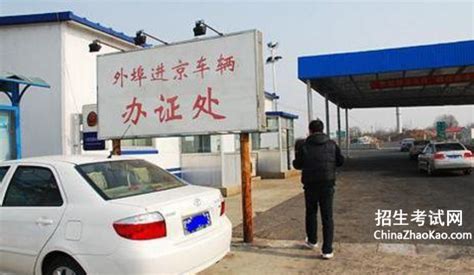 外地车在北京可以进几环，请问外地车在北京可以进入三环吗？ - 综合百科 - 绿润百科