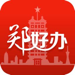 郑好办app-郑好办app官方版下载-92下载站