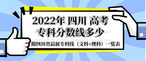 四川高考分数线2022年公布-四川高考录取分数线一览表2022（附一分一段）