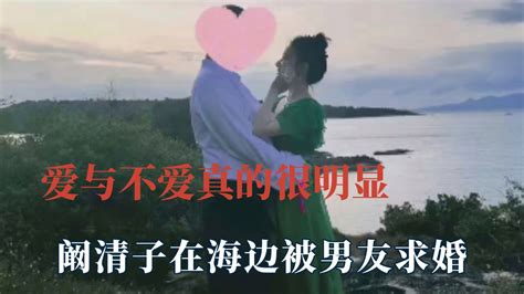 原来爱与不爱真的很明显，阚清子四年没等来求婚，如今海边被求婚_腾讯视频