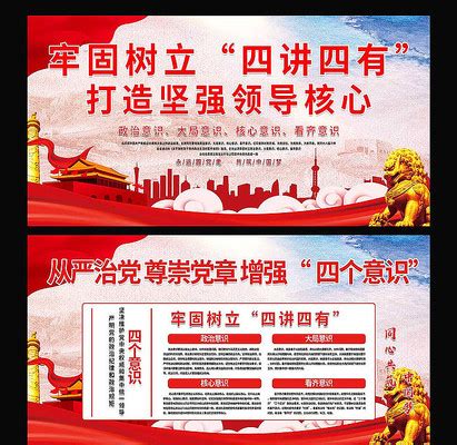 四个伟大四个意识四个自信两个维护党建展板图片下载_红动中国