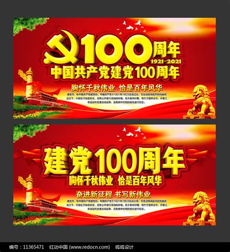 建党100周年宣传标语展板图片__编号11365471_红动中国