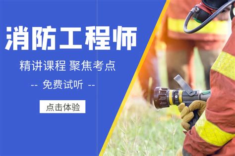 资讯详情-2021年一级消防工程师证报考条件及考试科目