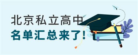 收藏！2023年北京190+所高中录取分数线公布！(网传版)-育路私立学校招生网