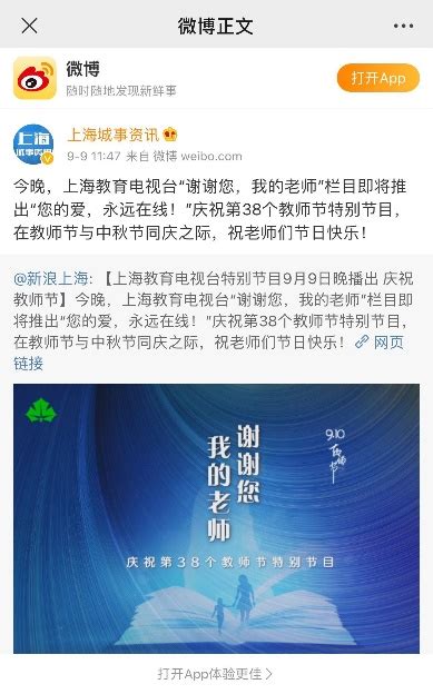 新浪上海：上海教育电视台特别节目9月9日晚播出 庆祝教师节