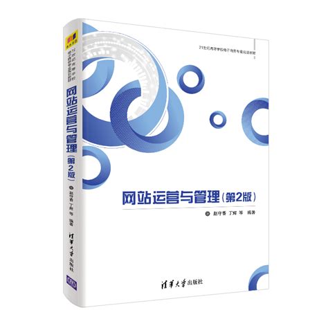 清华大学出版社-图书详情-《网站运营与管理(第2版)》