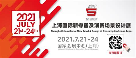 开展在即 | 2021上海国际新零售及消费场景设计展精彩抢先呈献_零售商业评论