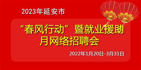 2023陕西延安市事业单位招聘高层次人才272人（2024年1月3日至5日报名）