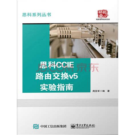 思科CCIE路由交换v5实验指南（仅适用PC阅读）_PDF电子书