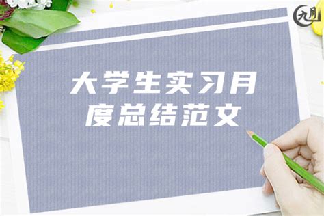 大学生实习月度总结范文（10篇）