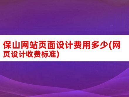 保山网站页面设计费用多少(网页设计收费标准)_V优客