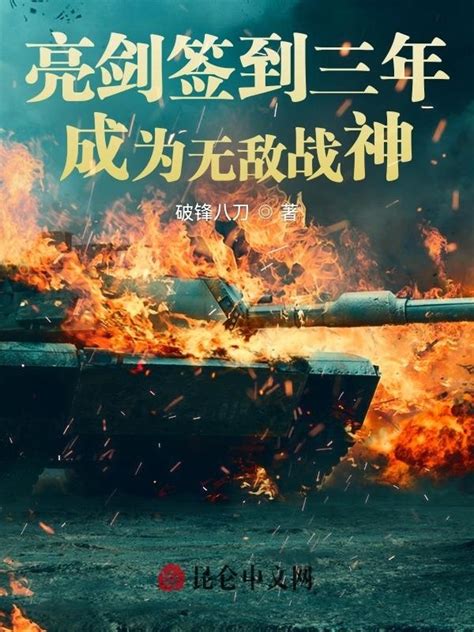 《亮剑签到三年，成为无敌战神》小说在线阅读-起点中文网
