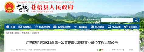 2023年广西梧州苍梧县第一次直接面试招聘事业单位工作人员公告【62人】