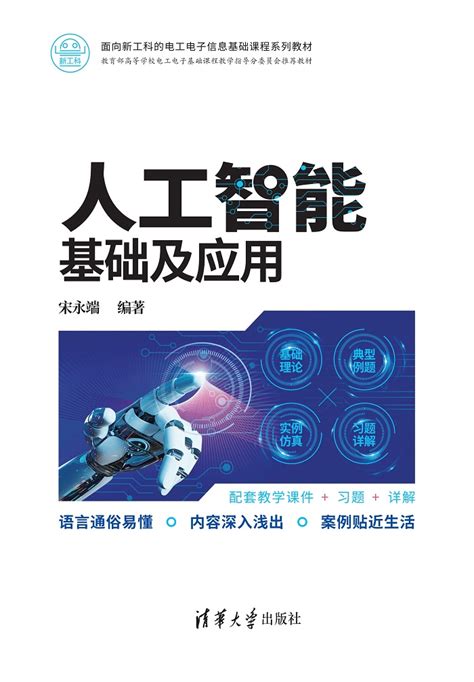 《人工智能》改变世界，重建未来_读懂人工智能_pdf电子书