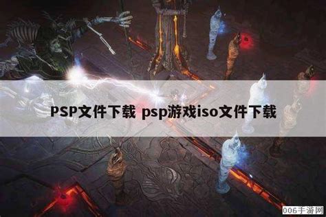 PSP文件下载 psp游戏iso文件下载 - 006手游网