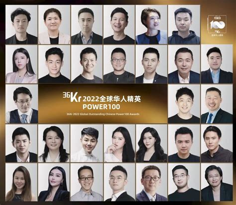 100张全球原生的华人创业面孔丨36kr 2022全球华人精英Power100发布-36氪