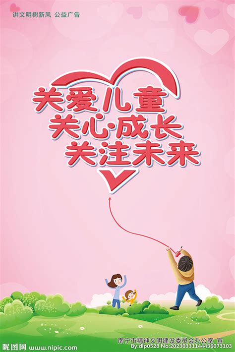 创意关爱儿童公益海报设计图片下载_红动中国