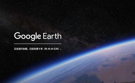 GoogleEarth(谷歌地球)下载_GoogleEarth(谷歌地球)中文版官方下载_GoogleEarth(谷歌地球)最新版下载-华军软件园