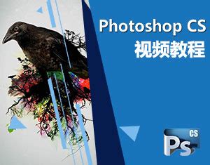 PhotoshopCS视频教程-我要自学网