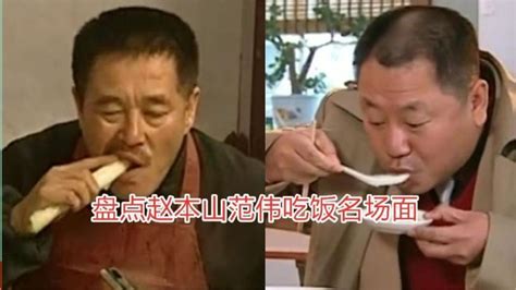 赵本山范伟吃饭名场面，看赵本山范伟吃饭是一种享受，吃得贼香！_腾讯视频