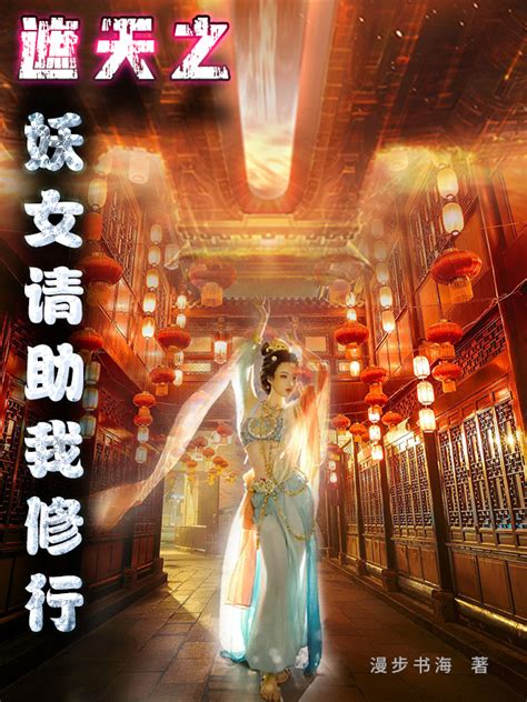 《遮天之妖女请助我修行》小说在线阅读-起点中文网