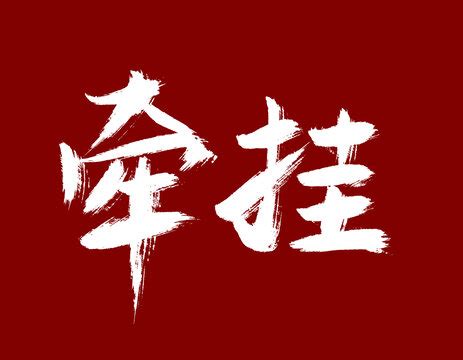 多情的牵挂简谱-陈红卫词/经云望月曲-简谱网