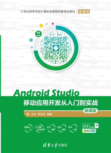 图书详情 | Android Studio移动应用开发从入门到实战-微课版