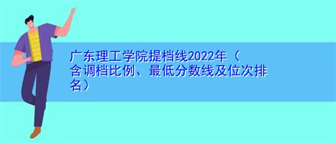 广东理工学院提档线2022年（含调档比例、最低分数线及位次排名） | 高考大学网