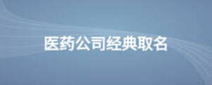 上海生物医药企业2022年报情况披露集锦（医药篇） - 2022上海国际生物医药产业周