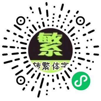繁体字转换非主流头像