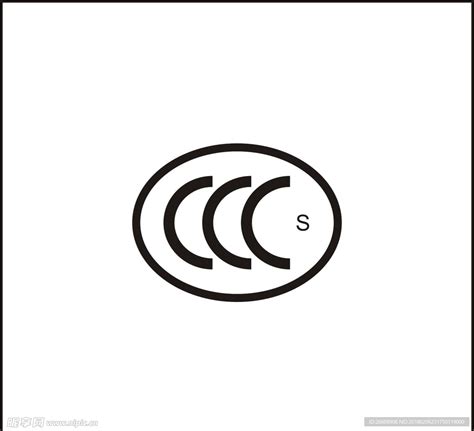 3C认证标志矢量素材 - 设计无忧网