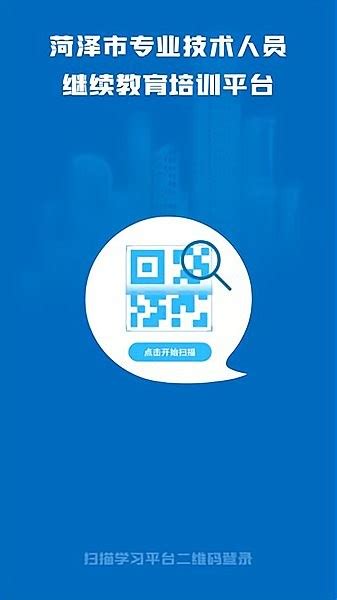 菏泽专技在线app下载-菏泽专技手机版下载v1.0.4 安卓版-当易网