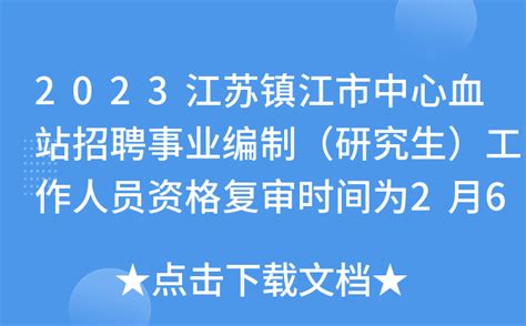 2023江苏镇江市中心血站招聘事业编制（研究生）工作人员资格复审时间为2月6日-2月13日