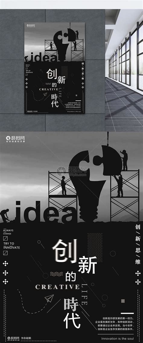 黑色创新时代企业文化海报模板素材-正版图片400802000-摄图网